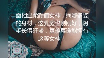 面相温柔颜值女神，婀娜多姿的身材，这乳房也刚刚好，阴毛长得旺盛，真羡慕谁能拥有这等女神！