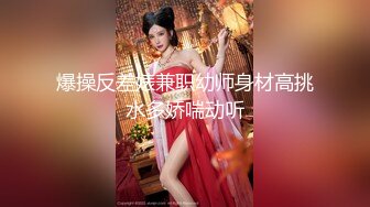 爆操反差婊兼职幼师身材高挑水多娇喘动听