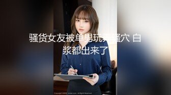 骚货女友被单男玩弄骚穴 白浆都出来了