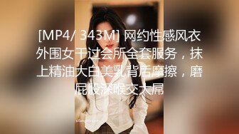 [MP4/ 343M] 网约性感风衣外围女干过会所全套服务，抹上精油大白美乳背后摩擦，磨屁股深喉交大屌