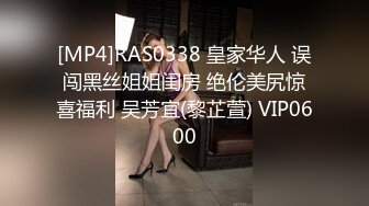 [MP4]RAS0338 皇家华人 误闯黑丝姐姐闺房 绝伦美尻惊喜福利 吴芳宜(黎芷萱) VIP0600