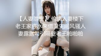 【人妻泄密】 偷情人妻楼下老王家停水来借卫生间风骚人妻露露勾引隔壁老王啪啪啪