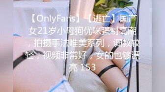 【OnlyFans】【逃亡】国产女21岁小母狗优咪强制高潮，拍摄手法唯美系列，调教较轻，视频非常好，女的也够漂亮 153