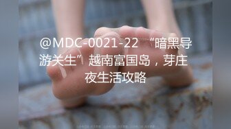 @MDC-0021-22 “暗黑导游关生”越南富国岛，芽庄 夜生活攻略