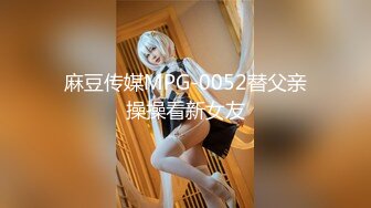 麻豆传媒MPG-0052替父亲操操看新女友