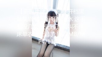 【新速片遞】   潮喷 开档黑丝美眉 被手奸狂喷淫水 这手速没几女人受到了 爽叫不停 床单衣服全湿了 [322MB/MP4/11:02]