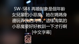 SW-548 再婚對象是個年齡女兒輩的小惡魔。她在媽媽身邊玩弄我的肉棒。這樣淘氣的小惡魔要好好教訓一下才行啊。[中文字幕]