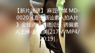 【新片速遞】 麻豆传媒 MD-0020《直击搭讪素人拍A片》金钱诱惑道德沦丧 诱骗素人上床-赵佳美[217M/MP4/20:19]