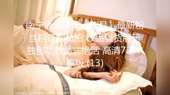 女儿的民族舞老师穿着旗袍被我操，后入她的肥臀内射