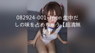 082924-001-1pon 生中だしの味を占めちゃう【超清無碼】