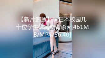 【新片速遞】 ★日本校园几十位学生妹蹲厕背杀★[461MB/MP4/56:40]