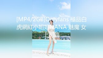 [MP4/2GB]Onlyfans 極品白虎網紅小姐姐NANA 魅魔 女上司篇