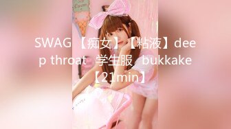 SWAG 【痴女】【粘液】deep throat♡学生服♡bukkake♡【21min】