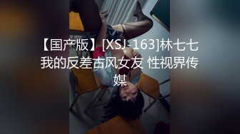 【国产版】[XSJ-163]林七七 我的反差古风女友 性视界传媒