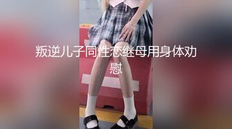 叛逆儿子同性恋继母用身体劝慰