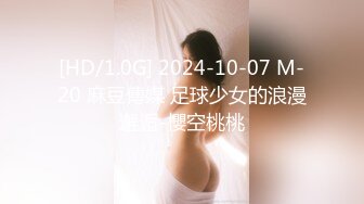 [HD/1.0G] 2024-10-07 M-20 麻豆傳媒 足球少女的浪漫邂逅-櫻空桃桃