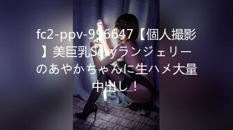 fc2-ppv-996647【個人撮影】美巨乳Sexyランジェリーのあやかちゃんに生ハメ大量中出し！