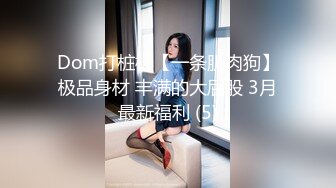 Dom打桩机【一条肌肉狗】极品身材 丰满的大屁股 3月最新福利 (5)