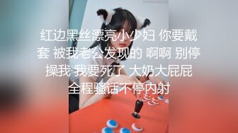 红边黑丝漂亮小少妇 你要戴套 被我老公发现的 啊啊 别停 操我 我要死了 大奶大屁屁 全程骚话不停内射