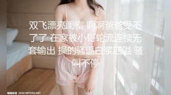 双飞漂亮闺蜜 啊啊爸爸受不了了 在家被小哥轮流连续无套输出 操的骚逼白浆四溢 骚叫不停