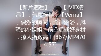 【新片速遞】♈♈♈【JVID精品】，气质模特，【Verna】，偶然的瞬间，全裸淋浴，风骚的小姐姐，前凸后翘好身材，撩人指数高！[867/MP4/04:57]