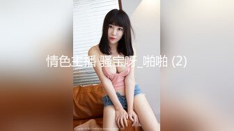 情色主播 骚宝呀_啪啪 (2)