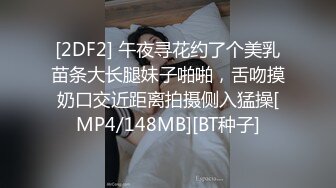 [2DF2] 午夜寻花约了个美乳苗条大长腿妹子啪啪，舌吻摸奶口交近距离拍摄侧入猛操[MP4/148MB][BT种子]