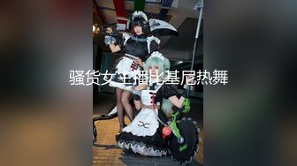 骚货女主播比基尼热舞