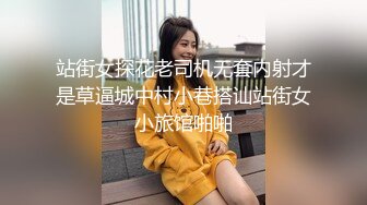 站街女探花老司机无套内射才是草逼城中村小巷搭讪站街女小旅馆啪啪