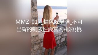 MMZ-017_情色躲貓貓_不可出聲的刺激性愛官网-顾桃桃