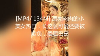 [MP4/ 134M] 漂亮肉肉的小美女热巴，长这么可爱还要被欺负，委屈巴巴