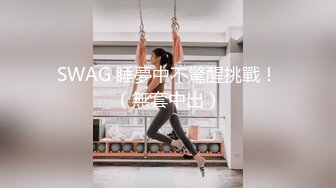 SWAG 睡夢中不驚醒挑戰！（無套中出）