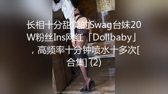 长相十分甜美的Swag台妹20W粉丝Ins网红「Dollbaby」，高频率十分钟喷水十多次[合集] (2)