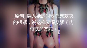 [原创] 后入她的时候总喜欢夹的很紧，说这样又深又紧（内有联系方式）