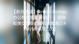 【新片速遞】&nbsp;&nbsp;办公楼女厕全景偷拍❤️珍珠鞋美女同事的极品美鲍鱼[147M/MP4/01:01]