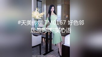 #天美传媒 TM0167 好色邻居搞妈咪-吴心语