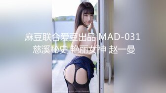 麻豆联合爱豆出品 MAD-031 慈溪秘史 艳丽女神 赵一曼