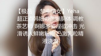 【极品❤️梦中情女】Yeha✨ 超正点韩妞の劲爆胴体 调教茶艺师 婀娜多姿淫欲冲击 光滑诱人鲜嫩粉鲍 凸激乳粒精液浇淋