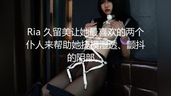 Ria 久留美让她最喜欢的两个仆人来帮助她抚摸湿透、颤抖的阴部。