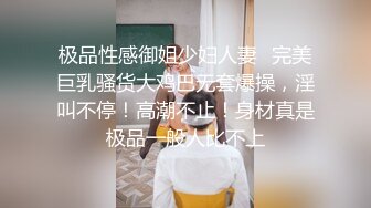 极品性感御姐少妇人妻✿完美巨乳骚货大鸡巴无套爆操，淫叫不停！高潮不止！身材真是极品一般人比不上