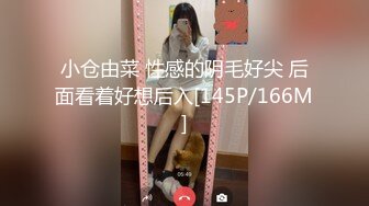 小仓由菜 性感的阴毛好尖 后面看着好想后入[145P/166M]