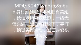 [MP4/ 3.24G]&nbsp;&nbsp;身材好到爆炸丰乳肥臀美妞，长相妖艳喜欢诱惑，一线天馒头逼，黑色网袜脱下丁字裤，顶级美臀抖动，搔首弄姿很是诱人