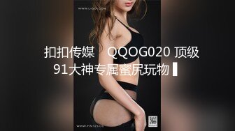 ✿扣扣传媒✿ QQOG020 顶级91大神专属蜜尻玩物 ▌