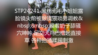 STP24241 黑丝无毛小姐姐露脸镜头前被眼镜猥琐男调教&nbsp;&nbsp;摸着奶子舔骚穴呻吟 足交大鸡巴撸起直接草 各种抽插蹂躏刺激