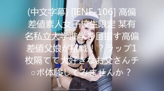 (中文字幕) [IENF-106] 高偏差値素人女子校生限定 某有名私立大学進学を目指す高偏差値父娘が挑戦！？ラップ1枚隔てて大好きなお父さんチ○ポ体験してみませんか？