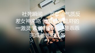 ❤️社死瞬间❤️高颜值气质反差女神来咯 做爱被发现,吓的一激灵 紧张刺激 但还是乖乖完成爸爸的任务