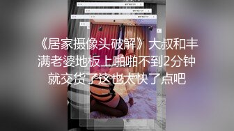 《居家摄像头破解》大叔和丰满老婆地板上啪啪不到2分钟就交货了这也太快了点吧