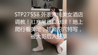 STP27558 外表清纯美女酒店调教！肛塞尾巴口塞球！地上爬行看美足，超嫩粉穴特写，被大哥后入狂草