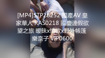 [MP4]STP28252 國產AV 皇家華人 RAS0218 國慶連假欲望之旅 暧昧x情欲x野外帳篷 樂奈子 VIP0600