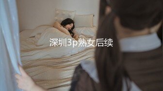 深圳3p熟女后续